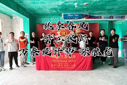 泰安萬(wàn)泰裝飾恭祝桃李春風(fēng)業(yè)主福宅開工大吉